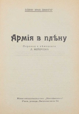 Двингер Э.Э. Армия в плену / Пер. с нем. Л. Мейерсона. Рига: Renaissance, [1930-е].